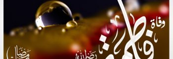 وفاة فاطمة رضي الله عنها/3 رمضان