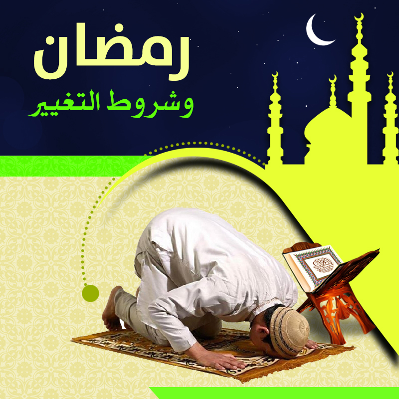 رمضان شهر التغيير