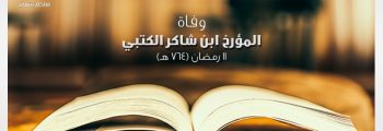 وفاة العلامة المؤرخ محمد بن شاكر الكتبي / 11 رمضان