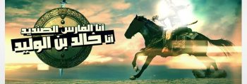 وفاة سيف الله المسلول / 18رمضان